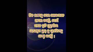 ନିଜ ଲକ୍ଷ୍ୟକୁ ସେଇ ଲୋକମାନେ #nitibaniodia #odia #odianitibani #motivation #shortvideo #motivateodia !