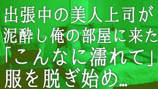 【朗読】俺に冷たい美人上司と出張旅行に行くことになった俺。一緒に仕事をしてみると彼女の優秀さが良く分かり少しずつお互いを理解し始めたのだが突然彼女が   　感動する話　いい話