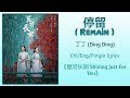 停留 (Remain) - 丁丁 (Ding Ding)《星河长明 Shining Just For You》Chi/Eng/Pinyin lyrics