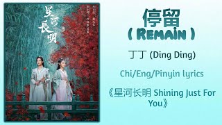 停留 (Remain) - 丁丁 (Ding Ding)《星河长明 Shining Just For You》Chi/Eng/Pinyin lyrics