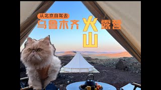 带着猫主子从北京自驾—乌兰察布火山露营