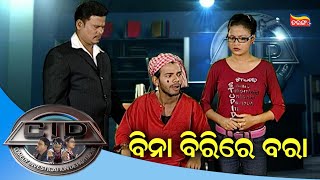 ବିନା ବିରିରେ ବରା | CID | Tarang Music | Tarang Plus