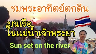 นั่งเรือชมพระอาทิตย์ตกดิน กลางแม่น้ำเจ้าพระยา ราคา 30 บาท วิวหลักล้าน Sun set on the river