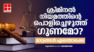 പുതിയ ക്രിമിനല്‍ നിയമങ്ങള്‍ നിലവില്‍ വരുമ്പോള്‍ അപ്രസക്തമാകുന്ന ഇന്ത്യന്‍ ശിക്ഷാ നിയമം