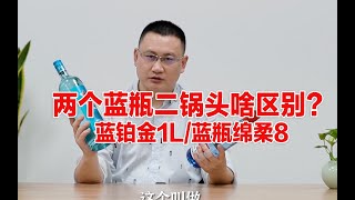 红星二锅头两个蓝瓶啥区别？红星蓝8VS蓝铂金1L