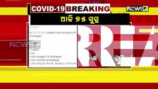 ଆଜି ରାଜ୍ୟରେ ସୁସ୍ଥ ହେଲେ ୭୫ ଜଣ କରୋନା ଆକ୍ରାନ୍ତ