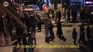 Επιτάφιος Αγίου Βλασίου ΞΥΛΟΚΑΣΤΡΟ