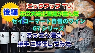 【ピックアップTV】セイコーマート自慢のG7ワインを、おっさん達が勝手に評価してみた　前編