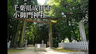 ～小御門神社〜千葉県 B級スポット散策