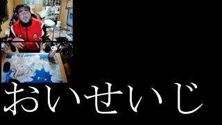 【せいじ破局？】よっさん!!せいじがういたんの家を飛び出した件について3月8日