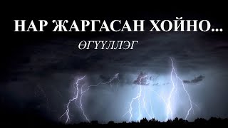 “УТГЫН ЧИМЭГ” наадамд  шилдэг 15-д шалгарсан Б.ЦООЖЧУЛУУНЦЭЦЭГ “НАР ЖАРГАСАН ХОЙНО” өгүүллэг