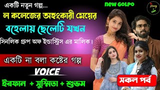 আইনি কলেজের অহংকারী মেয়ের অবহেলায় থাকা ছেলেটি যখন সিনলিক গ্রুপ অফ ইন্ডাস্ট্রিজ এর মালিক |Full Part