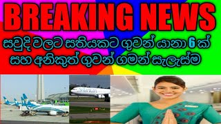 මැදපෙරදිග සහ සවුදි වලට සතියකට ගුවන් ගමන් 6 මැලේසියාවට ගුවන් ගමන්