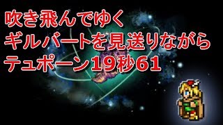 【FFRK】魔石５テュポーンの記憶19秒61- 鼻息で吹き飛ばされるまで、全力でギルバートが助けてくれる動画 - Final Fantasy Record Keeper - Teyupon