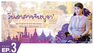 ทูลกระหม่อมฯ ทรงทำบุญเนื่องในวันอาสาฬหบูชาและวันเข้าพรรษา l Princess Vlog Ep.3