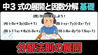 【式の展開】(x+2)(y-5)のような分配法則をわかりやすく解説！【中3数学】