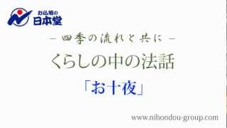 お仏壇の日本堂～くらしの中の法話 「お十夜」