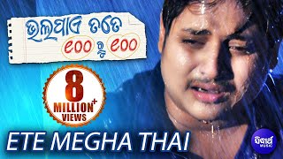 ETE MEGHA THAI | Sad Film Song I BHALA PAYE SAHE RU SAHE | Sidharth TV