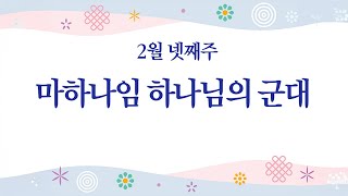 2월 넷째주 만나-수원새소망교회