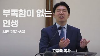 [설교] 부족함이 없는 인생- 고용국 목사