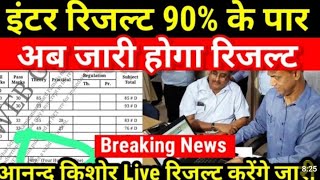 Bihar board matric inter result 2024 date/ बिहार बोर्ड मैट्रिक इंटर परीक्षा 2024 का रिजल्ट कब आएगा