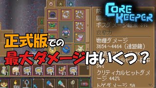 Core Keeper v1.0：ダメージ計算の考え方～コンベアでぐるぐる回ると最強ダメージが出る～