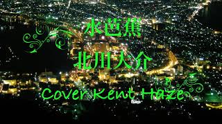 水芭蕉 北川大介 (原キー) Cover Kent Haze