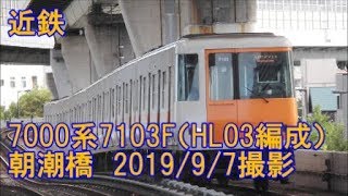 ＜近鉄＞7000系7103F（HL03編成） 朝潮橋　2019/9/7撮影