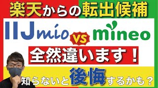 【格安SIM】IIJmioとmineoを徹底比較！【MVNO/マイネオ】【楽天モバイルからの転出】【キャンペーン】