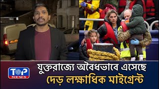 সাগর পথে দেড় লক্ষাধিক অবৈধ মাইগ্রেন্ট এসেছে ব্রিটেনে