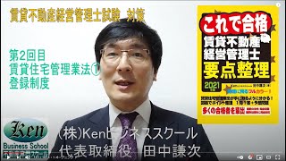 賃貸不動産経営管理士これで合格要点整理2021年度版～著者が解説するポイント整理02（賃貸住宅管理業法①登録制度）