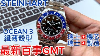 513.「STEINHART」最新紅藍百事OCEAN 3 GMT‼️#steinhart