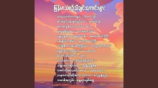 ရွှေမိုးလေးကညိုတယ်