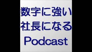 数字に強い社長になるポッドキャスト　第４４１回　新入社員との関係構築