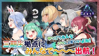 【ARK】三期生みんな揃って～出っ航～～～！！！🚢【3期生/ホロライブファンタジー】