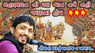 RAJBHA GADHVI | MAHABHARAT NI VAT | મહાભારત ની આ વાત તમે નહિ સાંભળી હોય | નીચના ઘરનું અનાજ ન ખાવું