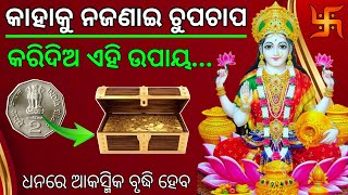 ଆକସ୍ମିକ ଧନ ଏବଂ ସଫଳତା ପ୍ରାପ୍ତି ପାଇଁ ଲକ୍ଷ୍ମୀଙ୍କ ଉପାୟ।Maa Lakshmi Dhan prapti upay//motivational video.