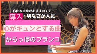 導入・上手に聞こえる￼おすすめ発表会曲￼￼「からっぽのブランコ」