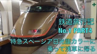 鉄道旅行記No.1 PART4 特急スペーシア日光詣カラーに乗って浅草に帰る