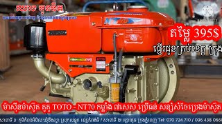 ម៉ាស៊ីនម៉ាស៊ូត តូតូ TOTO - NT70 កម្លាំង ៧សេស ប្រើធន់ សន្សំសំចៃប្រេងម៉ាស៊ូត