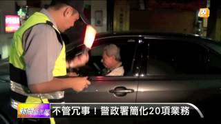 【2015.04.20】跟進柯P新政 警署砍20項警雜務 -udn tv