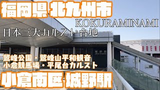 【日本3大カルスト】福岡県北九州市小倉南区どんな区？城野駅周辺や市街地を【散策・観光】平和観音 鷲峰公園 小倉競馬場平尾台カルストHukuokaKitakyusyuKokuraminami JAPAN