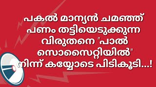 പകൽ മാന്യൻ ചമഞ്ഞ് പണം തട്ടിയെടുക്കുന്ന വിരുതനെ പാൽ സൊസൈറ്റിയിൽ നിന്ന് കയ്യോടെ പിടികൂടി...!