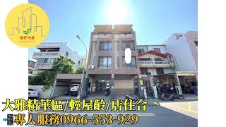 【大雅區】大雅中清正8米活路輕屋齡店住合一開價2688萬