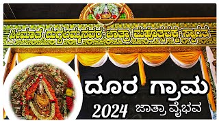 #ದೂರ ಗ್ರಾಮ. #ದುಗ್ಗಲಮ್ಮನ ಜಾತ್ರೆ 2024 #Doora village #Duggalamma festival. #Doora village #Mysore City