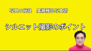 写真の秘訣　シルエット撮影のポイント