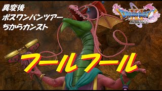 【ドラクエ11S】フールフール戦～異変後ボスワンパンツアー⑥【ドラゴンクエスト11S】ラムダ増殖　やりこみ　カンスト芸　ドラゴンクエスト　ドラクエ