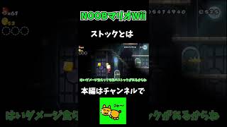 【切り抜き】ストックとは【ネネチニャン切り抜き/マリオブラザーズ/noob/mariobros/ヒュイゴー】 #ネネチニャン  #noob #マリオ