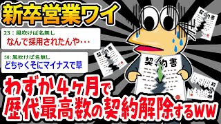 【バカ】上司「君は契約だけ取るように…」⇒31件契約解除して、2件新規獲得したｗｗｗ【2ch面白いスレ】