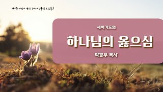 250218 새벽기도회